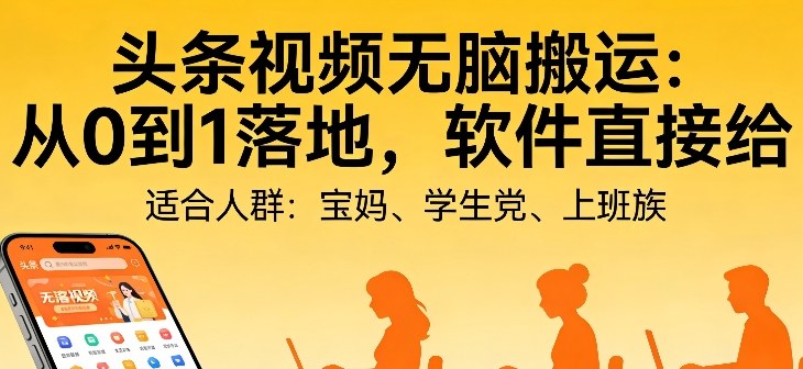 头条视频自动化AI无脑搬运：从0到1落地，软件直接给【揭秘】-hl998