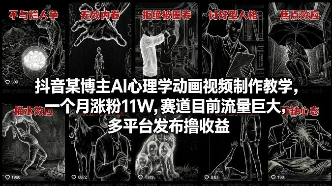 抖音某博主AI心理学动画视频制作教学，一个月涨粉11W，赛道目前流量巨大，多平台发布撸收益-hl998