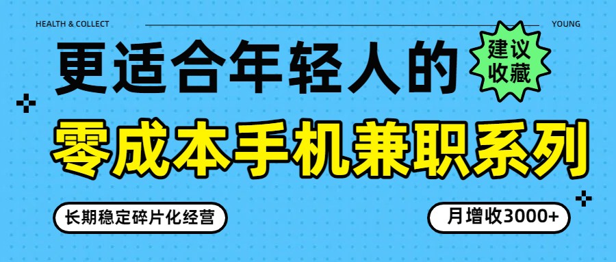 零成本手机兼职系列，长期稳定碎片化经营，月增收3000+-hl998