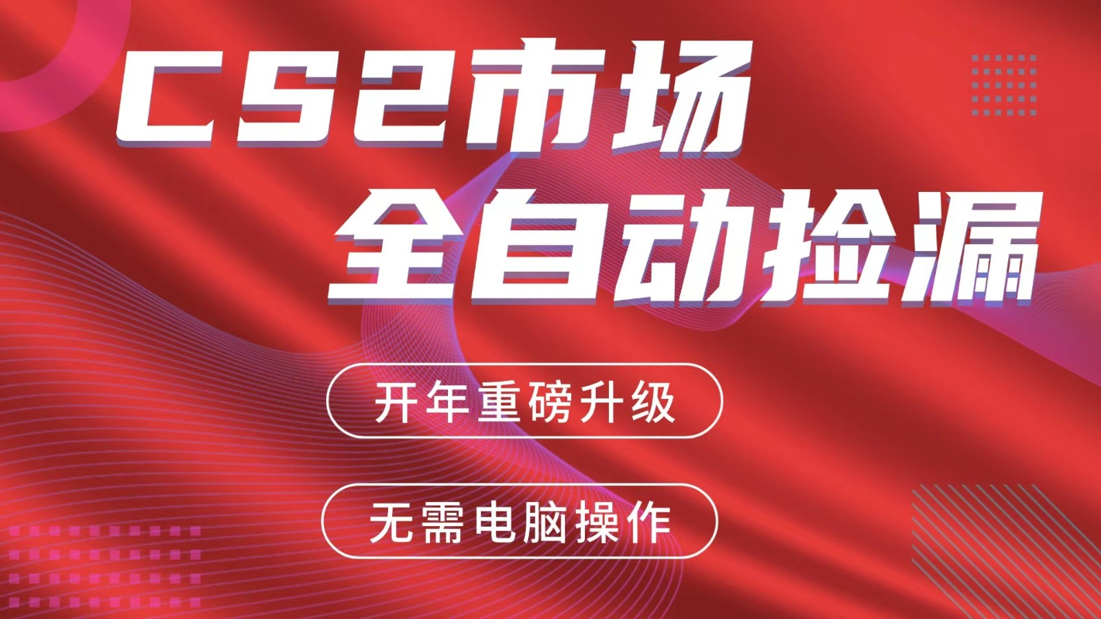 交易平台自动捡漏赚米，蓝海市场，手机即可完成所有操作，稳定每日300+-hl998