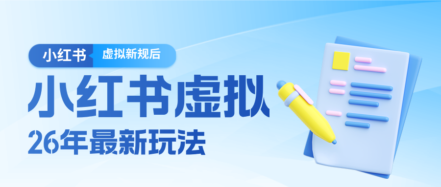 26小红书虚拟新规落地后新玩法，把握新风向轻松日入600＋-hl998