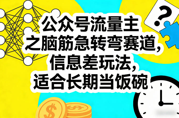 公众号流量主之脑筋急转弯赛道，信息差玩法，适合长期当饭碗-hl998