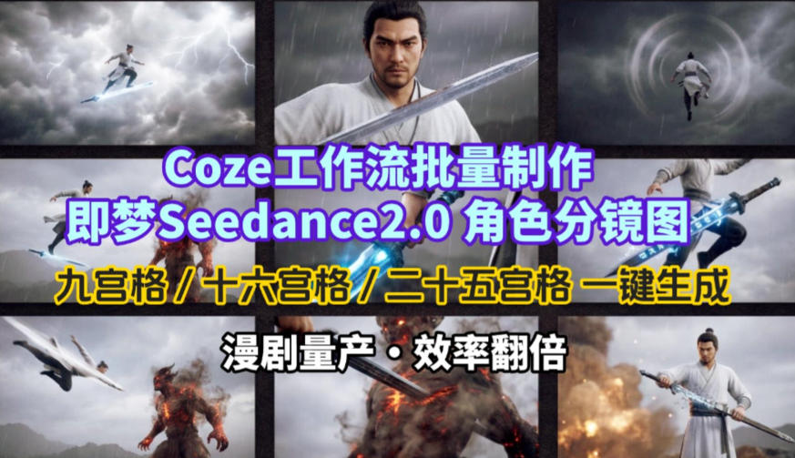 Coze工作流批量制作即梦Seedance2.0角色分镜图，九宫格-十六宫格-二十五宫格一键生成，漫剧量产，效率翻倍-hl998