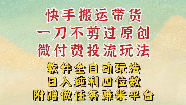 2026最新最全快手搬运带货方法，一刀不剪过原创，轻松带你日入四位数【揭秘】-hl998