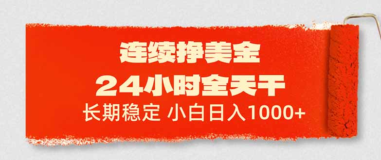 连续挣美金，24小时全天干，长期稳定，小白日入1000+-hl998