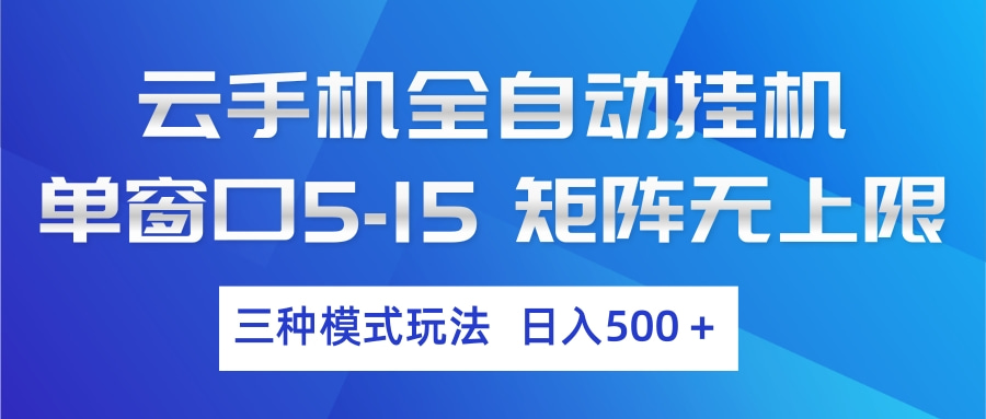 云手机全自动挂机 三种模式玩法 日入500+-hl998