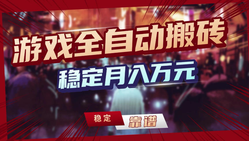 【独家】游戏全自动搬砖，无需人工操作，日收益1k+，任何人可以做【揭秘】-hl998