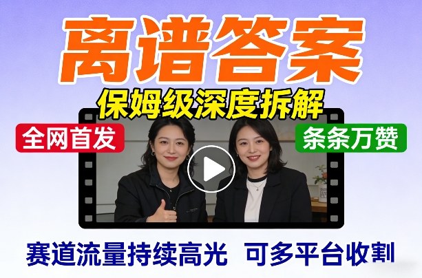 全网首发短视频【离谱答案】保姆级深度拆解，制作简单条条万赞，赛道流量持续高光，可多平台收割-hl998