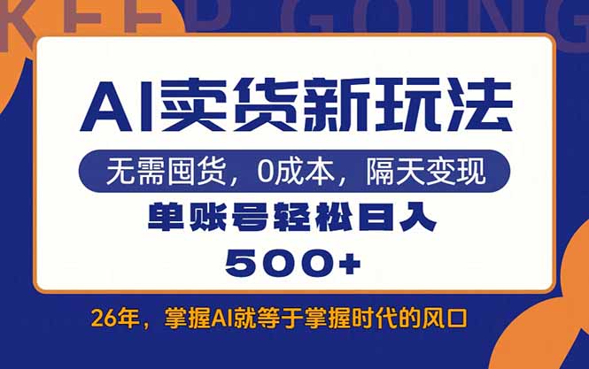 AI卖货最新教学，每天十几分钟，单账号轻松日入500+-hl998