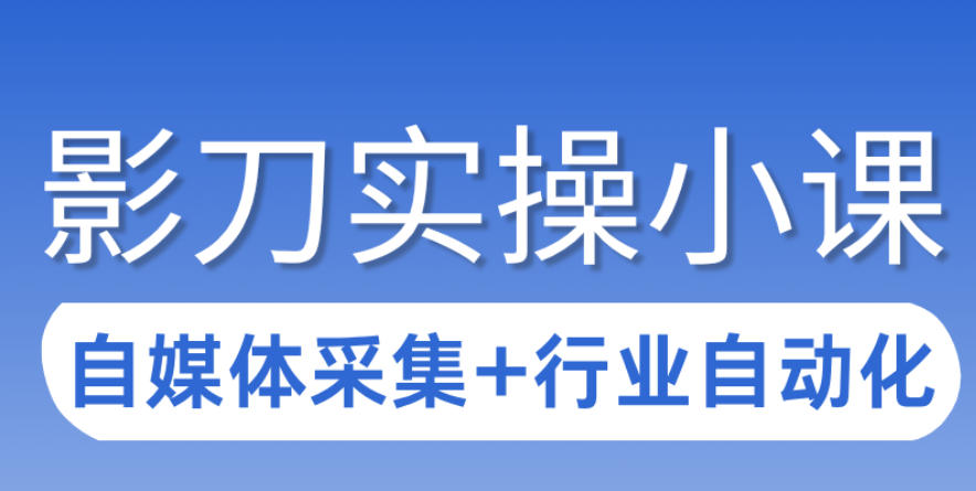 3天攻克影刀RPA：自媒体数据采集+行业自动化全流程-hl998