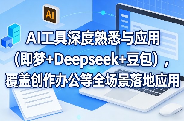 AI工具深度熟悉与应用(即梦+Deepseek+豆包)，覆盖创作办公等全场景落地应用-hl998