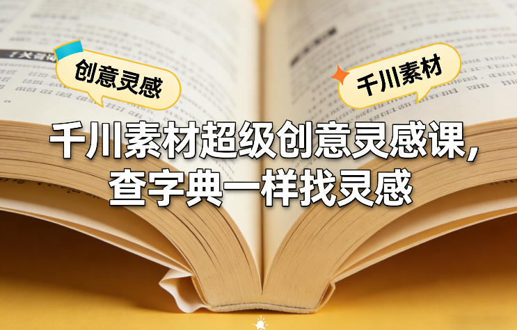 千川素材超级创意灵感课，查字典一样找灵感-hl998