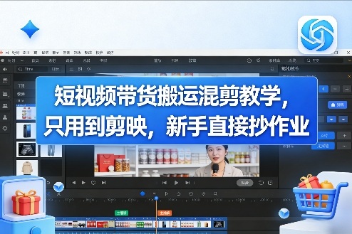 短视频带货搬运混剪教学，只用到剪映，新手直接抄作业-hl998