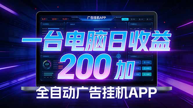 全自动广告挂机 · 被动收益终端，单机稳定日收益200+，零门槛-hl998