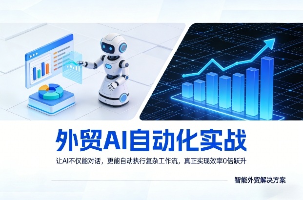 外贸AI自动化实战，让AI不仅能对话，更能自动执行复杂工作流，真正实现效率10倍跃升-hl998