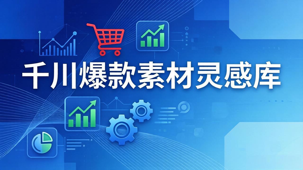 千川爆款素材灵感库：16种产品属性+10种素材类型+三大主题句式，像查字典一样找灵感-hl998