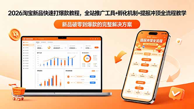 2026淘宝新品快速打爆款教程-更新，全站推广工具+孵化机制+提报冲顶全流程教学-hl998