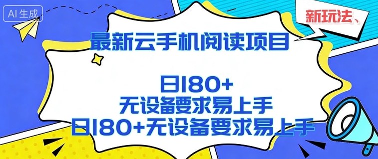 2026最新云手机阅读项目，无设备要求，简单易上手，矩阵运行日入180+【揭秘】-hl998