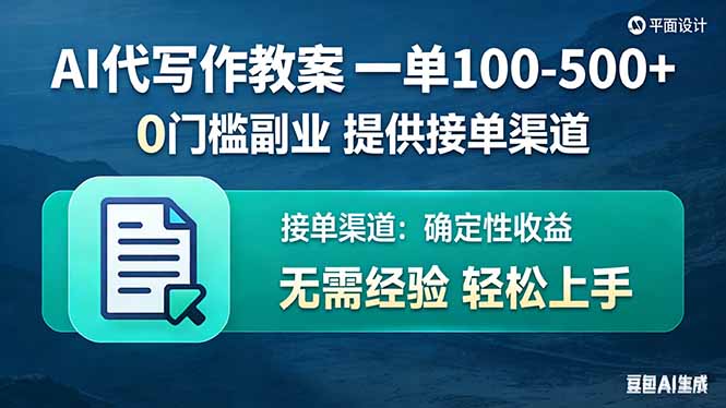 AI代写作教案，一单100-500+，提供接单渠道，0门槛副业！-hl998