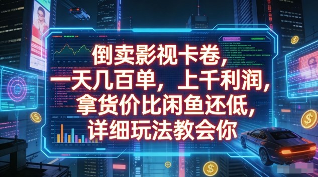倒卖影视卡卷，一天几百单，上千利润，拿货价比闲鱼还低，详细玩法教会你【揭秘】-hl998