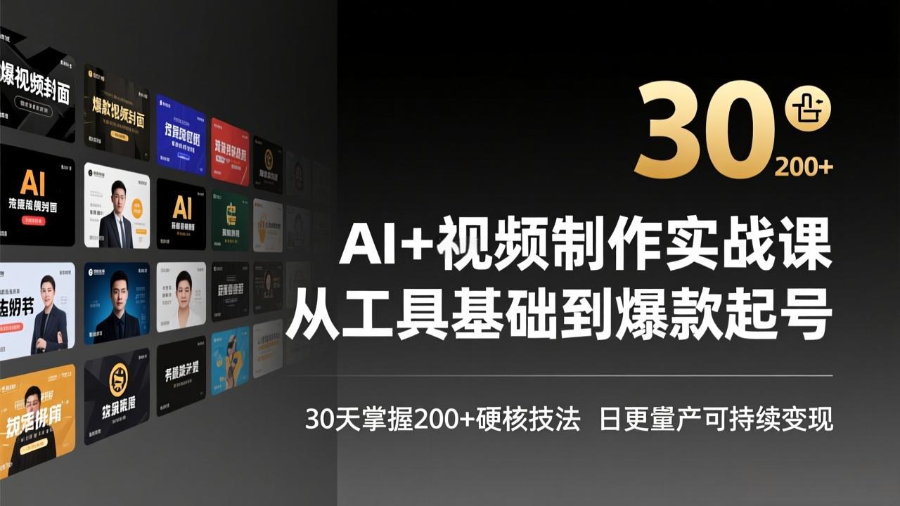 AI+视频制作实战班-3月更新：从工具基础到爆款起号，30天掌握200+硬核技法，日更量产可持续变现-hl998