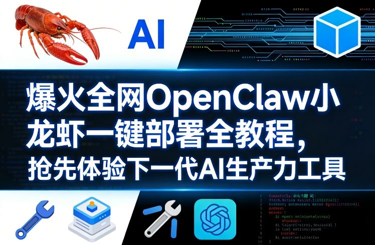爆火全网OpenClaw小龙虾一键部署全教程，抢先体验下一代AI生产力工具-hl998