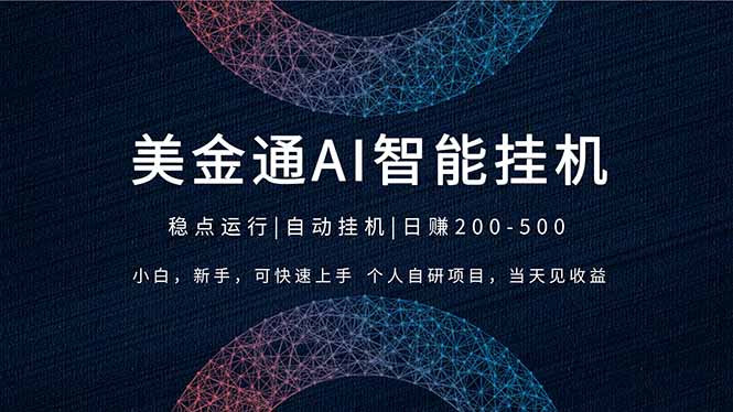 2026风口项目，美金通AI智能挂机，自研项目，当天见收益，小白新手可快速上手-hl998