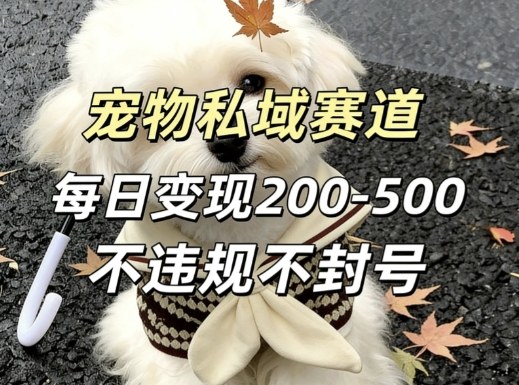 私域宠物项目赛道，单日变现2-5张，每天都可操作不违规不封号-hl998