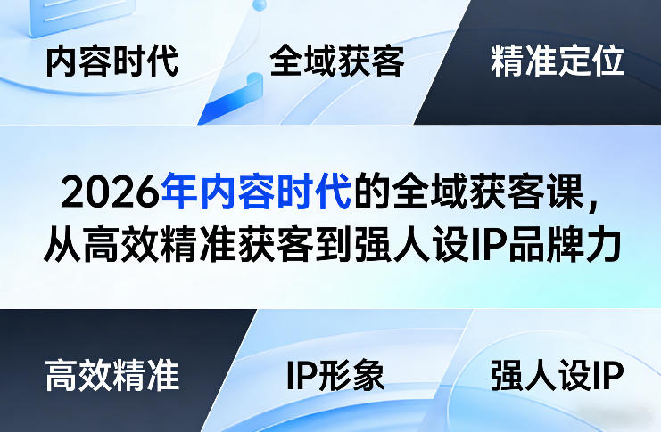 2026年内容时代的全域获客课，从高效精准获客到强人设IP品牌力-hl998