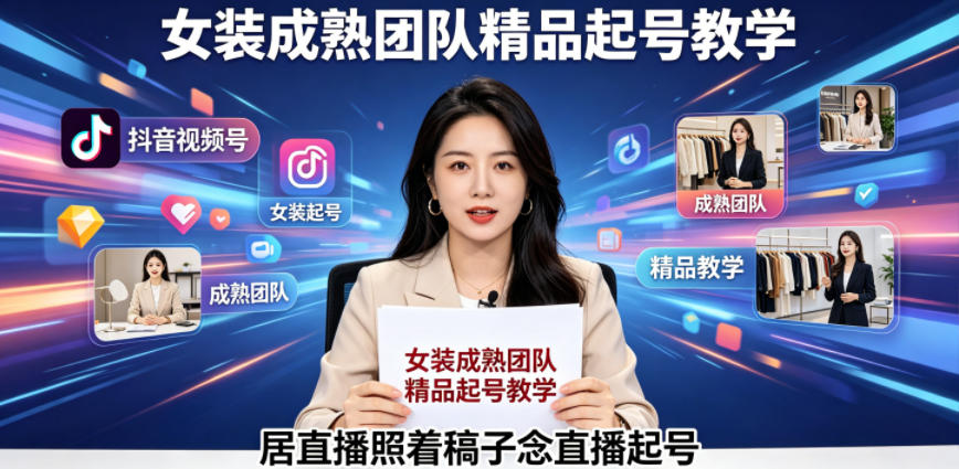 抖音视频号绿幕直播，女装成熟团队打造精品起号教学，居直播照着稿子念直播起号-hl998