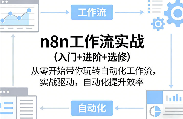 n8n工作流实战(入门+进阶+选修)从零开始带你玩转自动化工作流，实战驱动，自动化提升效率-hl998