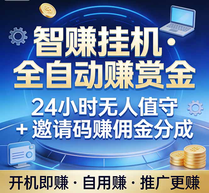 真正的副业：你睡觉，电脑帮你赚钱。不用人工、不用值守、全自动挂机赚赏金。单电脑日收益500+-hl998