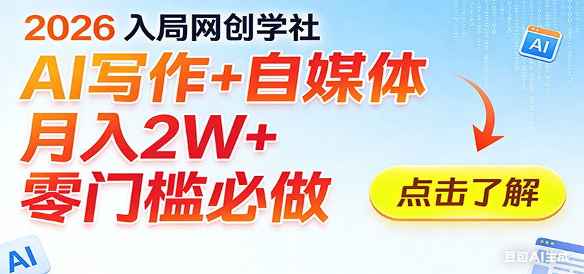 2026入局AI写作+自媒体，月入2W+ 零门槛必做，长期稳定输出-hl998