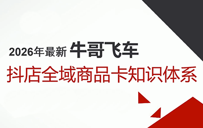 牛哥·2026抖店全域投放商品卡知识体系-hl998
