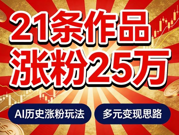 21个作品涨粉25W！睡前历史说又一现象级AI内容大爆款来啦，AI历史涨粉玩法，附详细教程+变现方向-hl998