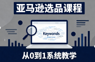 张景老师·亚马逊从0到1选品课程(更新3月)-hl998