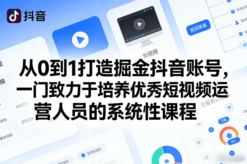 从0到1打造掘金抖音账号，一门致力于培养优秀短视频运营人员的系统性课程-hl998