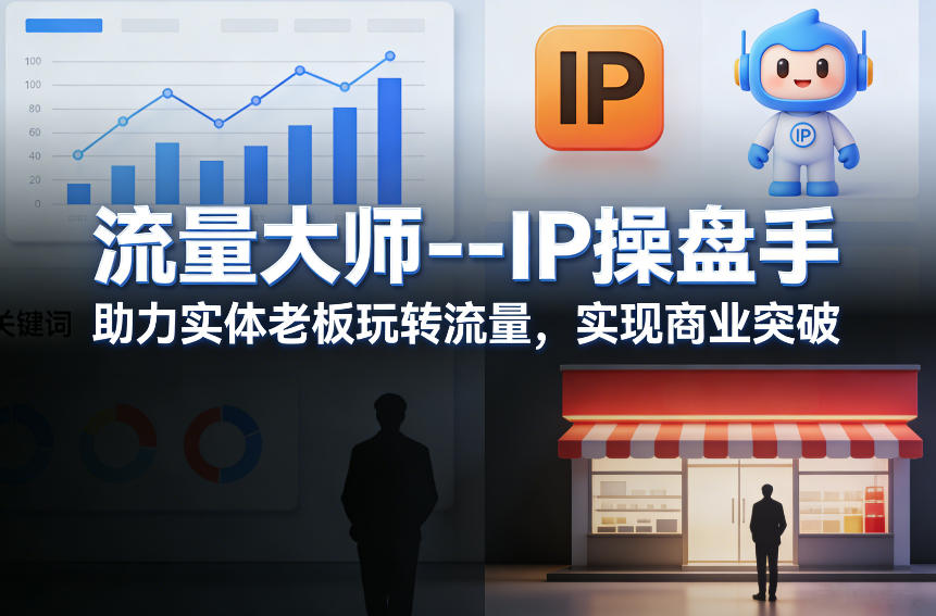 流量大师---IP操盘手，助力实体老板玩转流量，实现商业突破-hl998