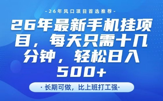 26年最新手机挂G项目，单账号轻松日入5张+，腾讯官方自动打款【揭秘】-hl998