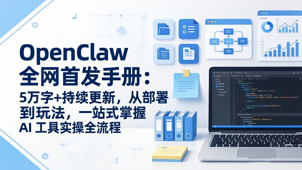 OpenClaw 全网首发手册：5万字+持续更新，从部署到玩法，一站式掌握 AI 工具实操全流程-hl998