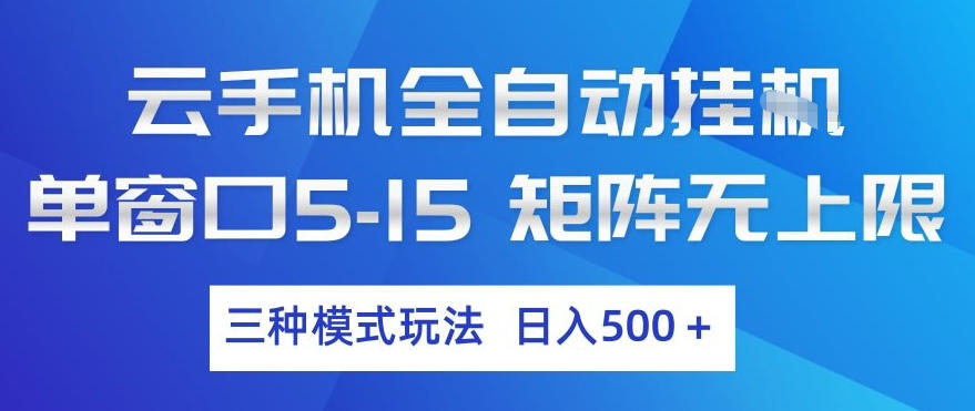 云手机全自动挂G，单窗口5-15，矩阵无上限，三种模式玩法，日入5张+【揭秘】-hl998
