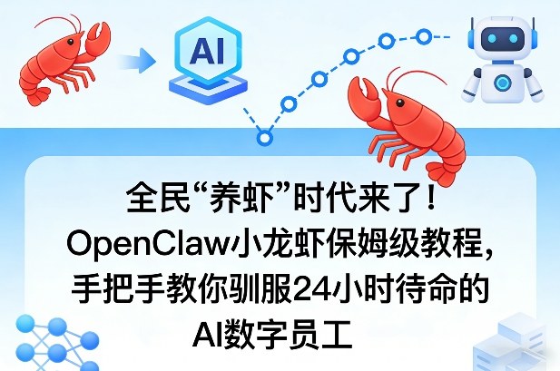 全民“养虾”时代来了！OpenClaw小龙虾保姆级教程，手把手教你驯服24小时待命的AI数字员工-hl998