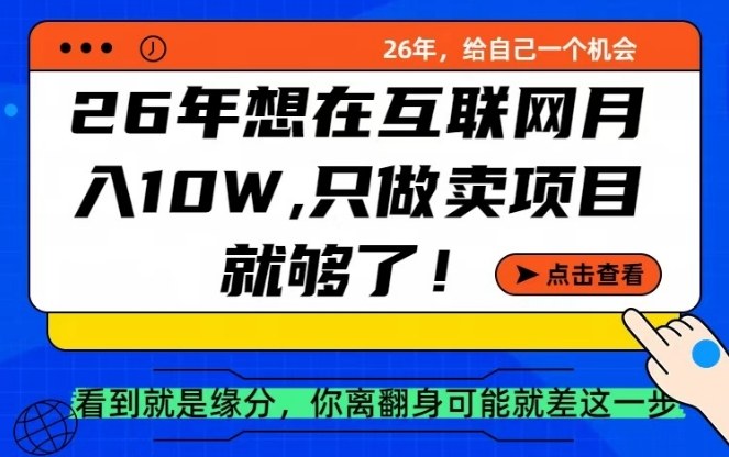 26年想在互联网月入10个W+，做知识付费，卖项目就足够了【揭秘】-hl998