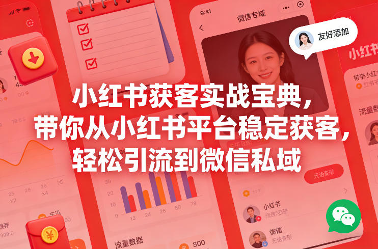 小红书获客实战宝典，带你从小红书平台稳定获客，轻松引流到微信私域-hl998