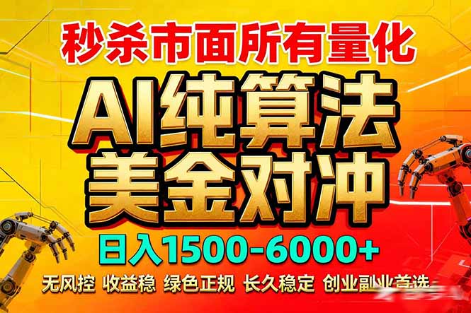 2026全网首发黑马项目，AI美金算法对冲，日入2000-6000+，稳定长效0风险，彻底告别996死工资-hl998