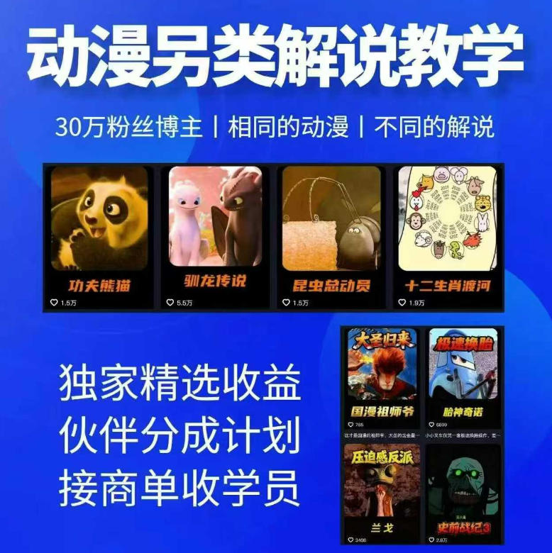 动漫另类解说教学，30w粉丝动漫博主亲授不一样的解说，独家精选收益|伙伴分成计划|接商单收学员-hl998