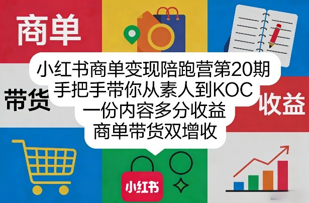 小红书商单变现陪跑营第20期，手把手带你从素人到KOC，一份内容多分收益，商单带货双增收-hl998