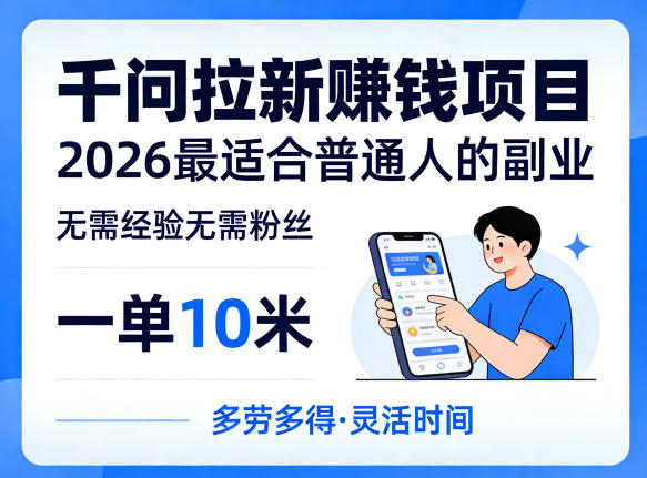 一单10米，不少人都在找的千问拉新賺钱项目，无需经验无需粉丝，2026最适合普通人副业(更新5月17日)-hl998