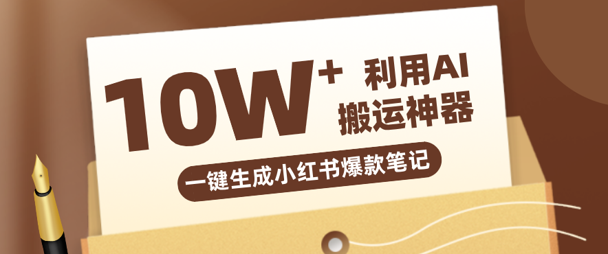 自媒体效率革命：只需要提供链接就能一键生成小红书爆款笔记的神器，效率嘎嘎高！-hl998