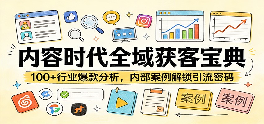 内容时代全域获客宝典：100+行业爆款分析，内部案例解锁引流密码-hl998